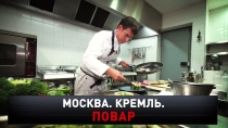 «Москва. Кремль. Повар» 16+  2 февраля 2020