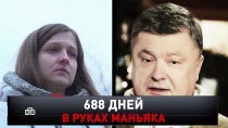 «688 дней в руках маньяка» 16+  9 февраля 2020