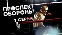 Проспект обороны 1 сезон 1 серия