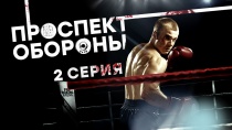 Проспект обороны 1 сезон 2 серия