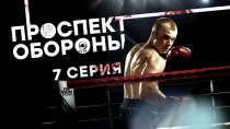 Проспект обороны 1 сезон 7 серия