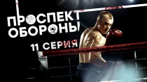 Сериал "Проспект обороны" смотреть онлайн. Серия 11