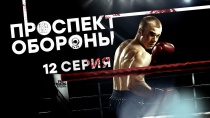 Сериал "Проспект обороны" смотреть онлайн. Серия 12