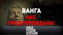 «Ванга нас предупреждала!» 16+  29 марта 2020