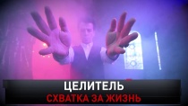 «Целитель. Схватка за жизнь» 16+  5 апреля 2020