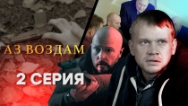 Сериал "Аз воздам" смотреть онлайн, серия 2