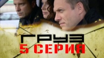 Сериал "Груз" смотреть онлайн. Серия 5