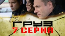 Сериал "Груз" смотреть онлайн. Серия 7