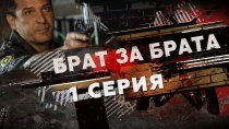 Сериал "Брат за брата". Смотреть онлайн серия 1