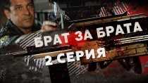 Сериал "Брат за брата". Смотреть онлайн серия 2