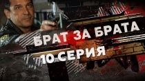 Сериал "Брат за брата". Смотреть онлайн серия 10