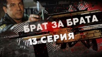 Сериал "Брат за брата". Смотреть онлайн серия 13