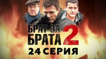 Сериал брат за брата 2 сезон смотреть онлайн