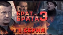 Сериал "Брат за брата - 3". Смотреть онлайн, серия 1