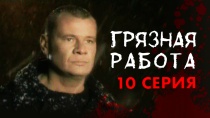 Сериал Грязная работа 1 сезон 10 серия. Смотреть онлайн.