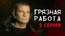 Сериал Грязная работа 1 сезон 2 серия. Смотреть онлайн.