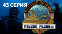 Морские дьяволы: Рубежи Родины () Новые серии смотреть онлайн бесплатно