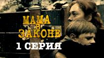 Сериал "Мама в законе" смотреть онлайн. Серия 1