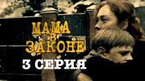 Сериал "Мама в законе" смотреть онлайн. Серия 3