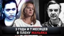 «3 года и 7 месяцев в плену у маньяка» 16+  4 октября 2020