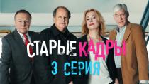 Старые кадры. Серия 3