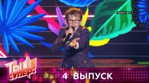 Ты супер! Выпуск №4 6+  11 октября 2020