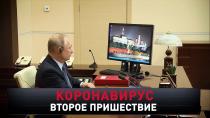 «Коронавирус. Второе пришествие» 16+  18 октября 2020