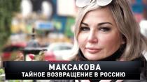 «Максакова. Тайное возвращение в Россию» 16+  24 января 2021