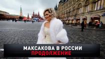 «Максакова в России. Продолжение» 16+  31 января 2021