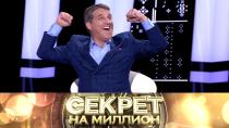 Секрет на миллион. Отар Кушанашвили 16+  27 февраля 2021