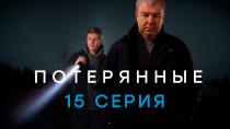 Сериал "Потерянные" смотреть онлайн. Серия 15