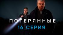Сериал "Потерянные" смотреть онлайн. Серия 16