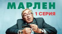 Сериал "Марлен" смотреть онлайн. Сезон 1, серия 1