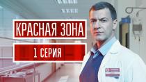 Сериал "Красная зона" смотреть онлайн. Серия 1