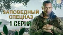 Сериал "Заповедный спецназ". Серия 1