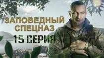 Заповедный спецназ 1 сезон 15 серия смотреть онлайн бесплатно
