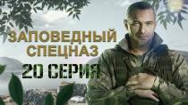 Сериал "Заповедный спецназ" смотреть онлайн. Серия 20