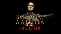 Сериал "Золото Лагина" смотреть онлайн. Серия 14