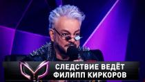 «Следствие ведет Филипп Киркоров» 16+  25 апреля 2021