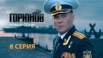 Горюнов 2 сезон смотреть онлайн