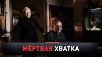 «Мертвая хватка» 16+  13 июня 2021