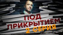 Сериал "Под прикрытием" смотреть онлайн. Серия 2