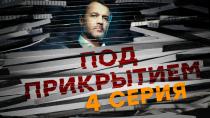 Сериал "Под прикрытием" смотреть онлайн. Серия 4