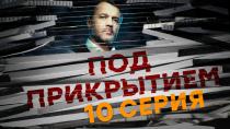 Сериал "Под прикрытием" смотреть онлайн. Серия 10