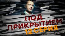 Сериал "Под прикрытием" смотреть онлайн. Серия 12