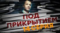 Сериал "Под прикрытием" смотреть онлайн. Серия 14