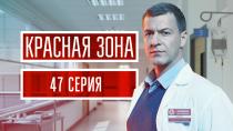 Сериал "Красная зона" смотреть онлайн. Серия 47