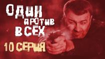 Сериал "Один против всех", смотреть онлайн. Серия 10