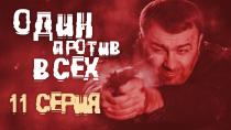 Сериал "Один против всех", смотреть онлайн. Серия 11