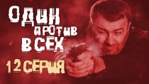 Сериал "Один против всех", смотреть онлайн. Серия 12